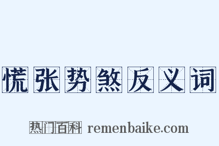 慌张势煞反义词是什么意思的图片